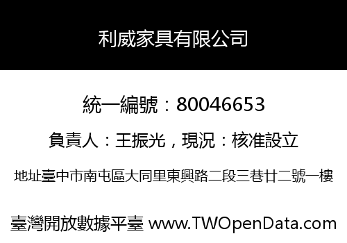 利威家具有限公司