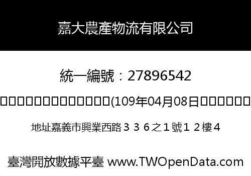 嘉大農產物流有限公司