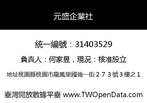 元盛企業社