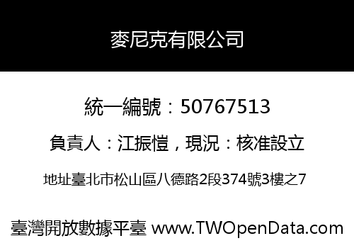 麥尼克有限公司