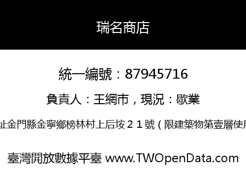 瑞名商店