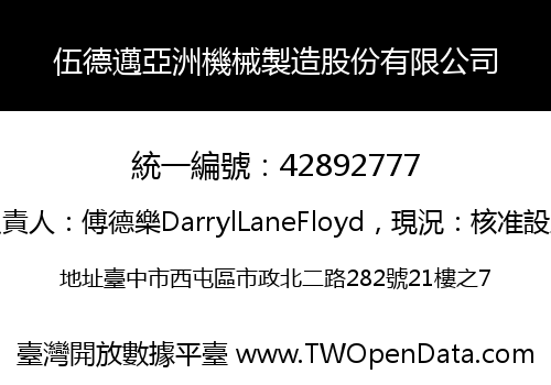 伍德邁亞洲機械製造股份有限公司