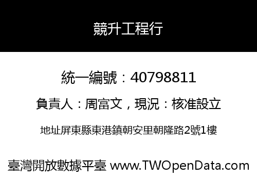 競升工程行