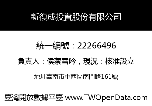 新復成投資股份有限公司