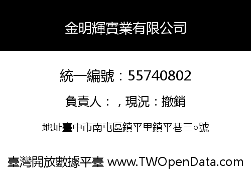 金明輝實業有限公司
