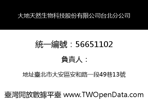 大地天然生物科技股份有限公司台北分公司