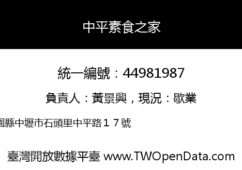 中平素食之家