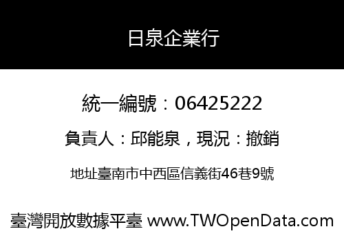 日泉企業行