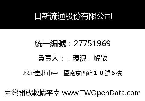 日新流通股份有限公司