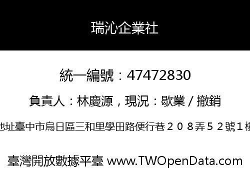 瑞沁企業社