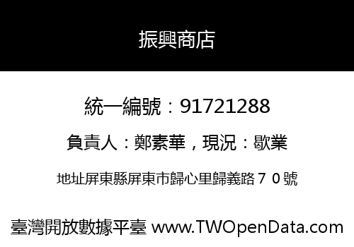 振興商店
