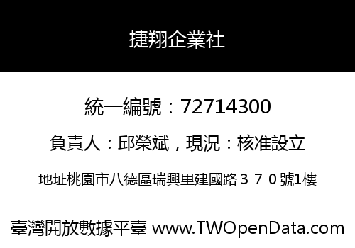 捷翔企業社