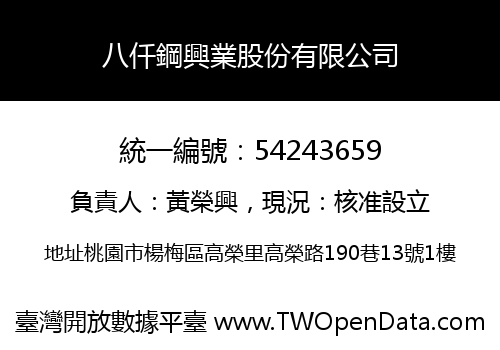 八仟鋼興業股份有限公司