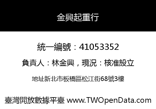 金興起重行
