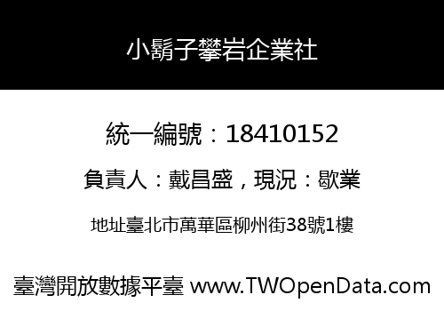 小鬍子攀岩企業社