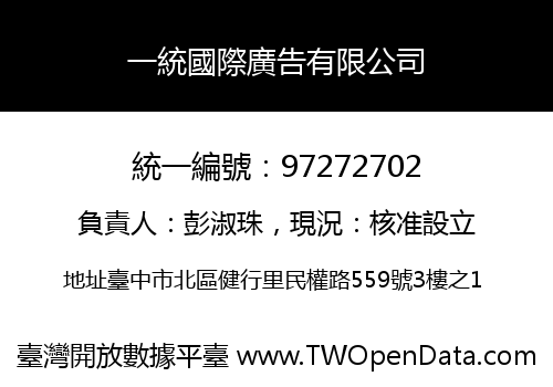 一統國際廣告有限公司