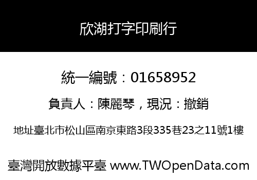 欣湖打字印刷行