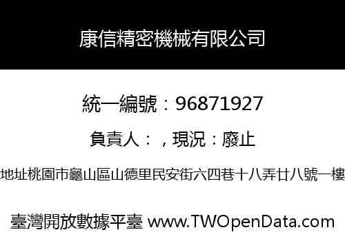 康信精密機械有限公司