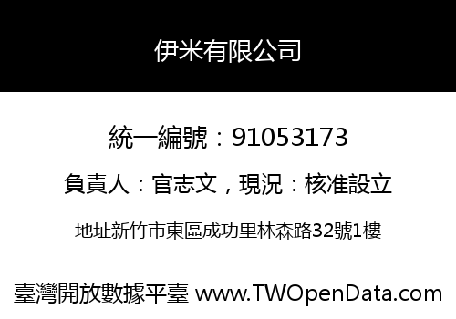 伊米有限公司