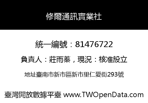 修爾通訊實業社