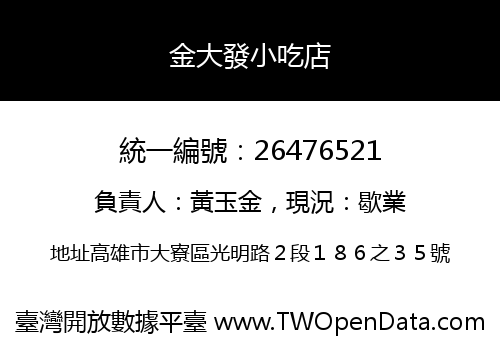 金大發小吃店