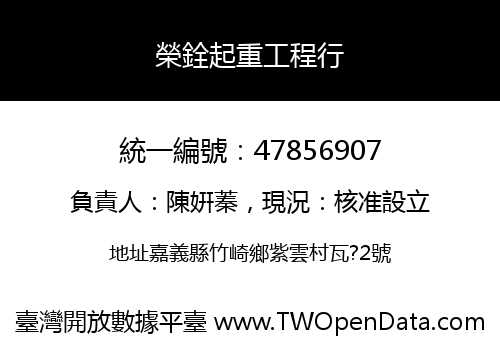 榮銓起重工程行