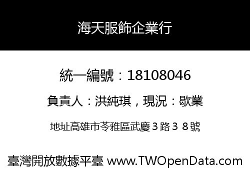 海天服飾企業行