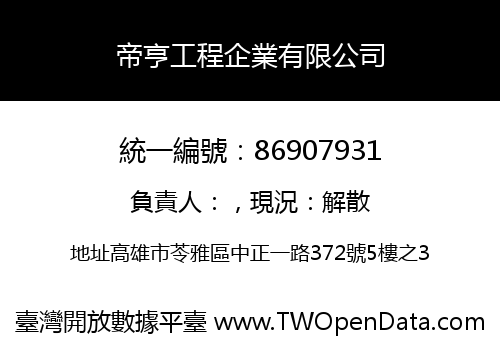 帝亨工程企業有限公司
