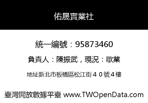 佑晟實業社