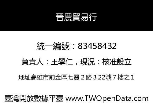 晉農貿易行