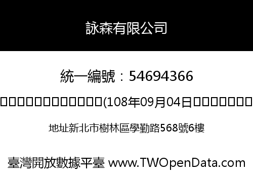 詠森有限公司