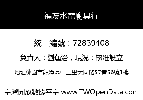 福友水電廚具行