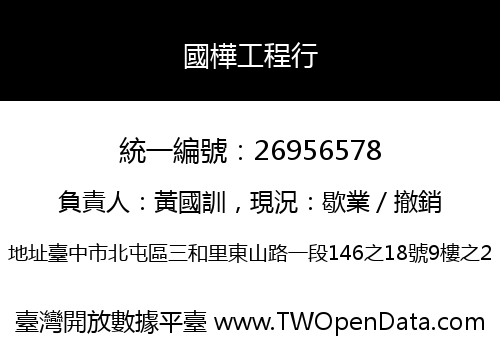 國樺工程行