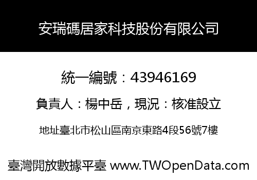 安瑞碼居家科技股份有限公司