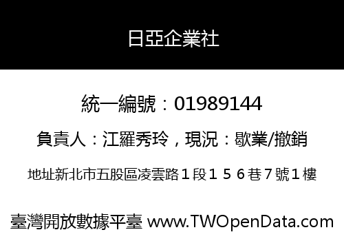 日亞企業社