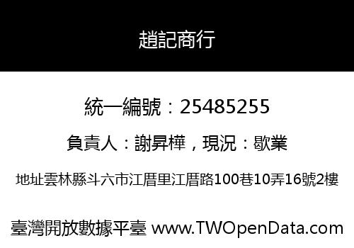趙記商行