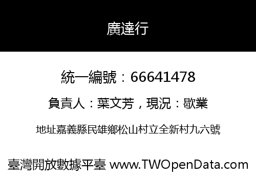 廣達行