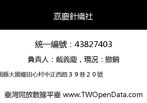 嘉慶針織社