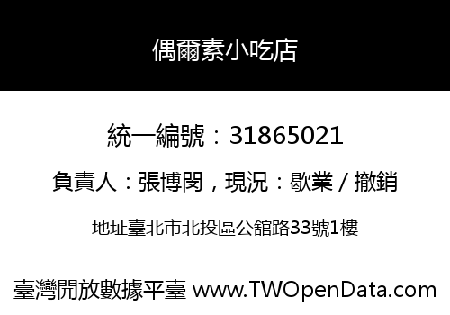 偶爾素小吃店