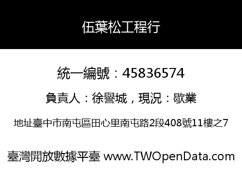 伍葉松工程行