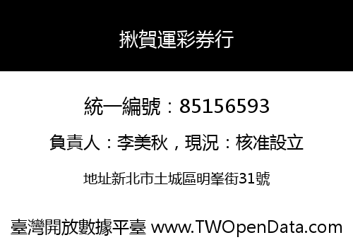 揪賀運彩券行