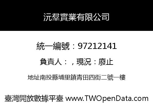 沅羣實業有限公司