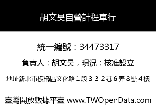 胡文昊自營計程車行