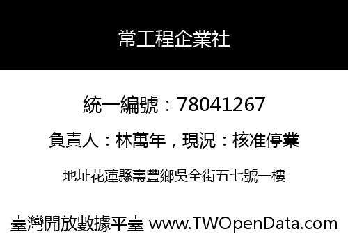 常工程企業社