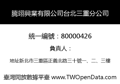 騰翊興業有限公司台北三重分公司