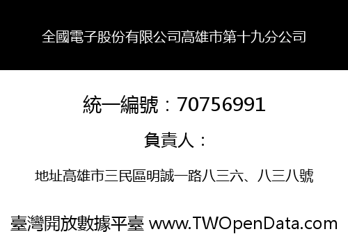 全國電子股份有限公司高雄市第十九分公司