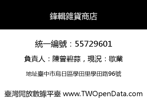 鋒輯雜貨商店