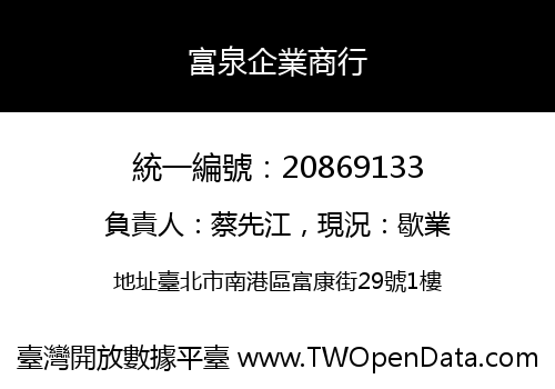 富泉企業商行