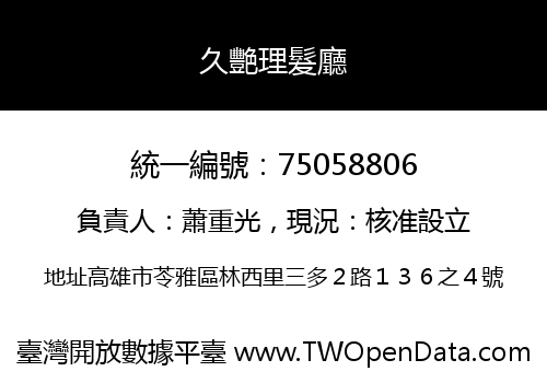 久艷理髮廳