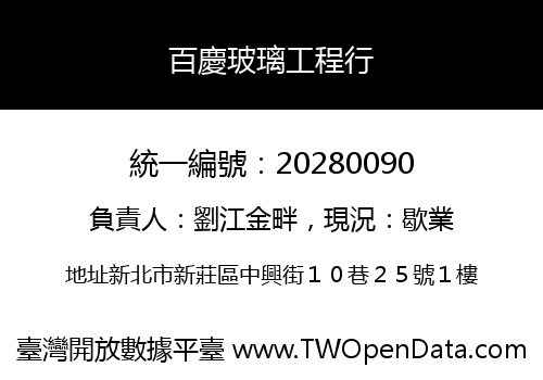 百慶玻璃工程行